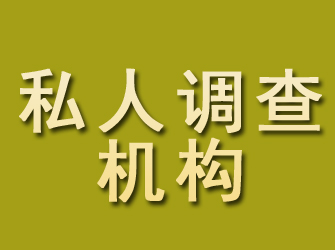 东昌府私人调查机构